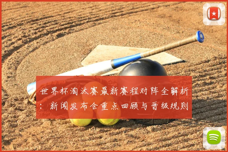 世界杯淘汰赛最新赛程对阵全解析：新闻发布会重点回顾与晋级规则详解