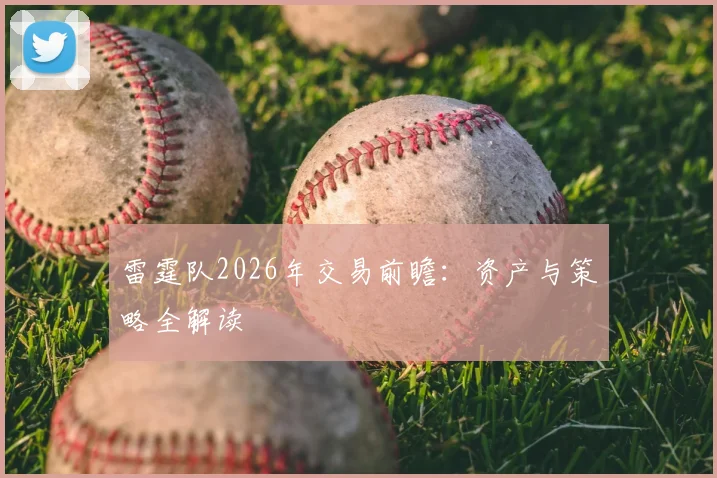 雷霆队2026年交易前瞻：资产与策略全解读